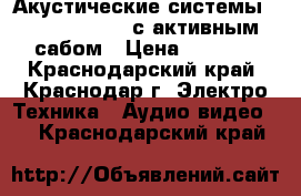 Акустические системы “radiotehnika“ с активным сабом › Цена ­ 2 800 - Краснодарский край, Краснодар г. Электро-Техника » Аудио-видео   . Краснодарский край